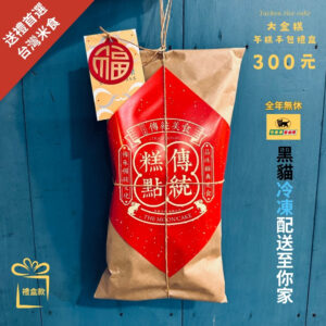 【年糕手包禮盒】大金糕 / 白年糕