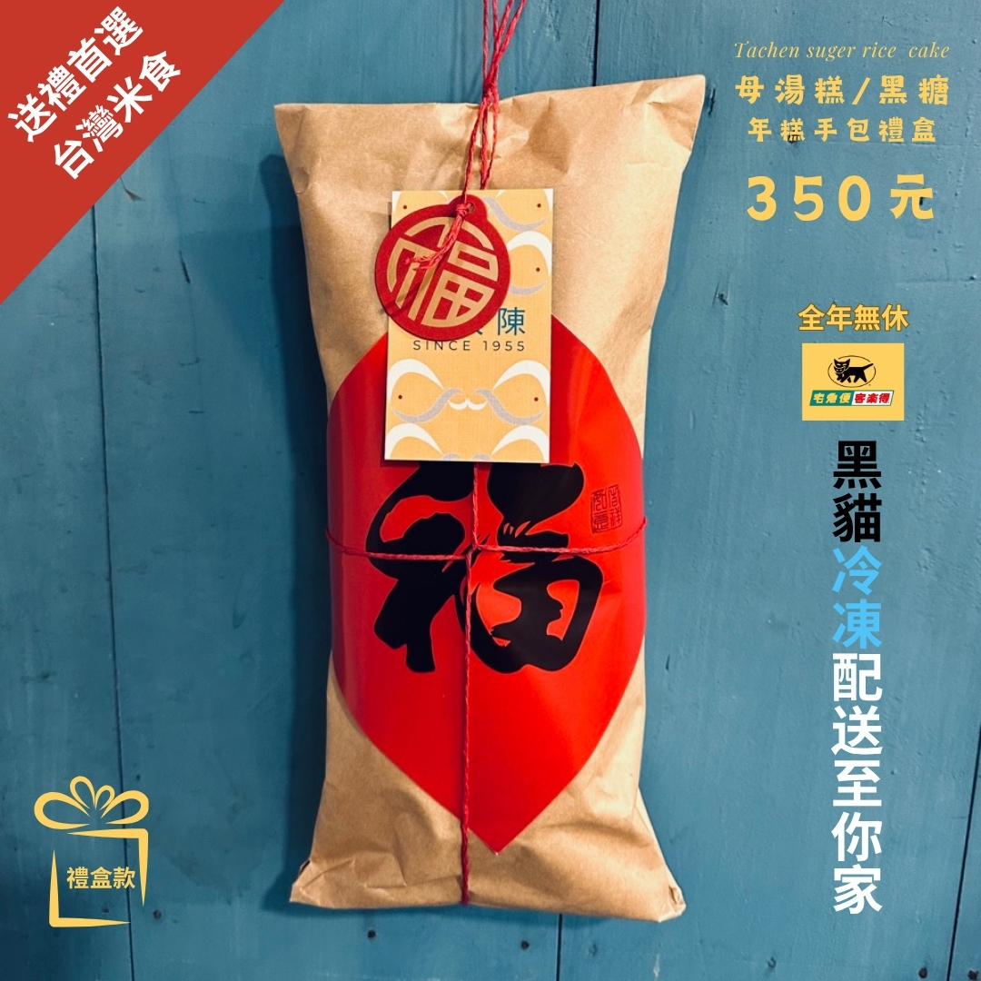 【年糕手包禮盒】母湯糕 / 黑糖糕